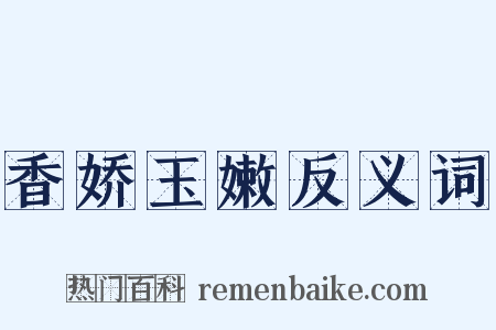 香娇玉嫩反义词是什么意思的图片